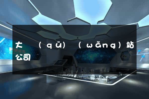 大觀區(qū)網(wǎng)站公司