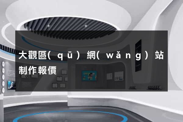 大觀區(qū)網(wǎng)站制作報價