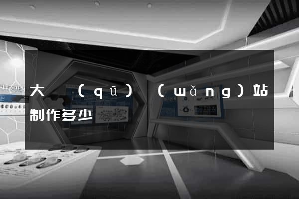 大觀區(qū)網(wǎng)站制作多少錢