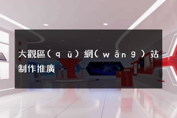 大觀區(qū)網(wǎng)站制作推廣