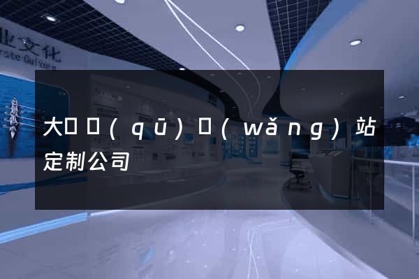 大觀區(qū)網(wǎng)站定制公司