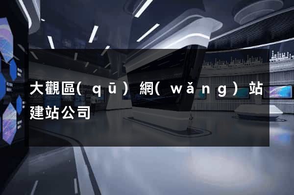 大觀區(qū)網(wǎng)站建站公司