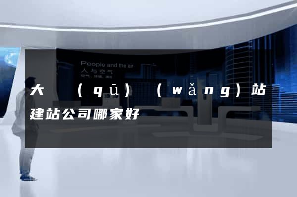 大觀區(qū)網(wǎng)站建站公司哪家好