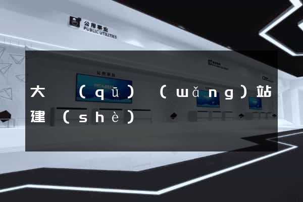大觀區(qū)網(wǎng)站建設(shè)