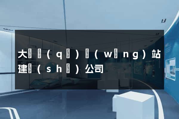 大觀區(qū)網(wǎng)站建設(shè)公司