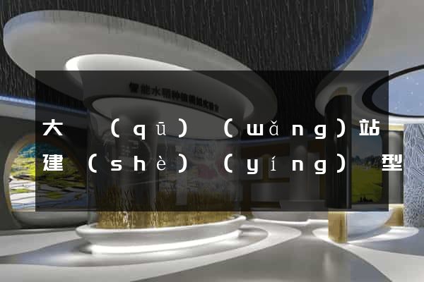 大觀區(qū)網(wǎng)站建設(shè)營(yíng)銷型