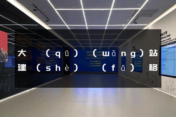 大觀區(qū)網(wǎng)站建設(shè)開發(fā)價格
