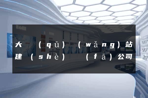 大觀區(qū)網(wǎng)站建設(shè)開發(fā)公司