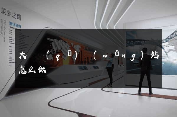 大觀區(qū)網(wǎng)站怎么做