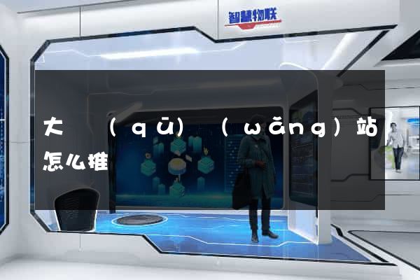 大觀區(qū)網(wǎng)站怎么推廣
