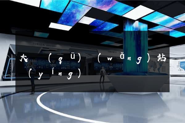 大觀區(qū)網(wǎng)站營(yíng)銷