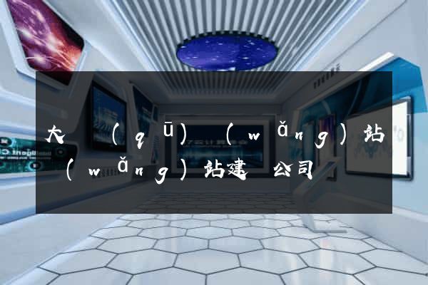 大觀區(qū)網(wǎng)站網(wǎng)站建設公司