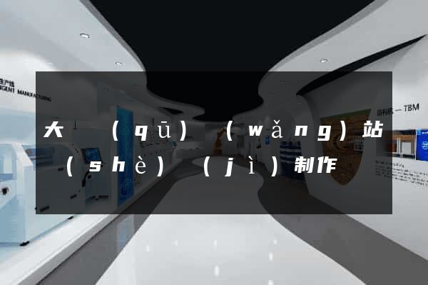 大觀區(qū)網(wǎng)站設(shè)計(jì)制作