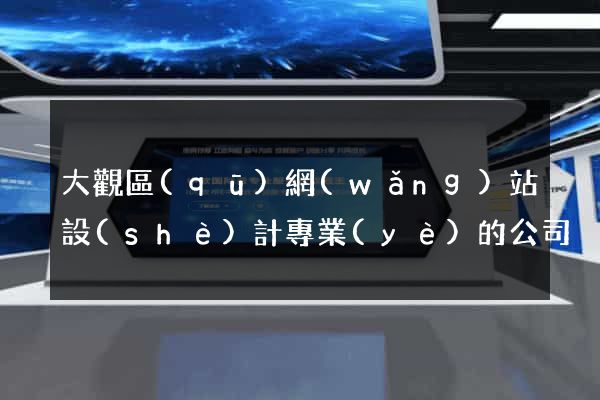 大觀區(qū)網(wǎng)站設(shè)計專業(yè)的公司