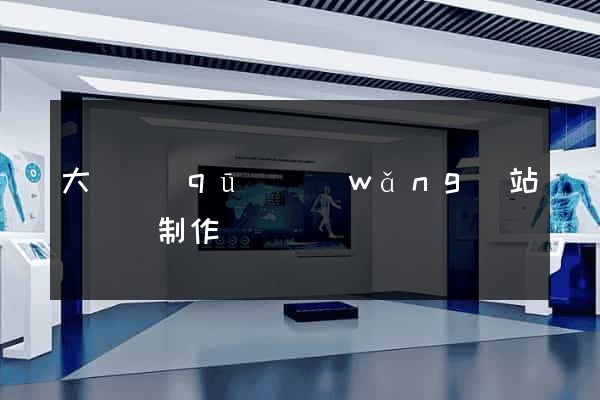 大觀區(qū)網(wǎng)站設計與制作
