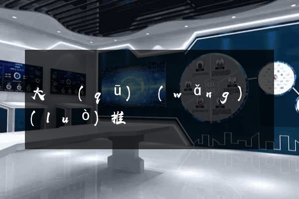大觀區(qū)網(wǎng)絡(luò)推廣