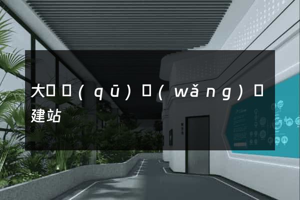 大觀區(qū)網(wǎng)絡建站