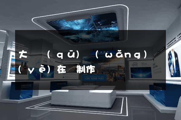 大觀區(qū)網(wǎng)頁(yè)在線制作