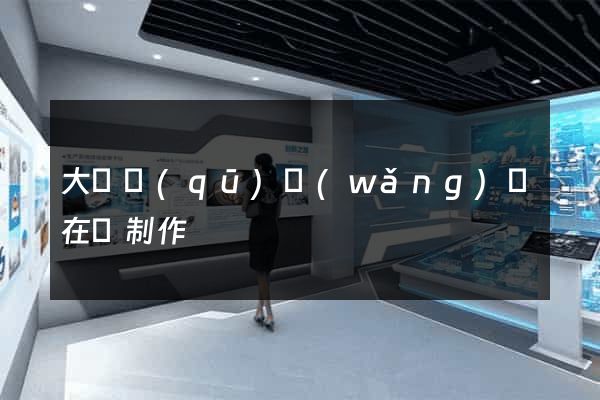 大觀區(qū)網(wǎng)頁在線制作