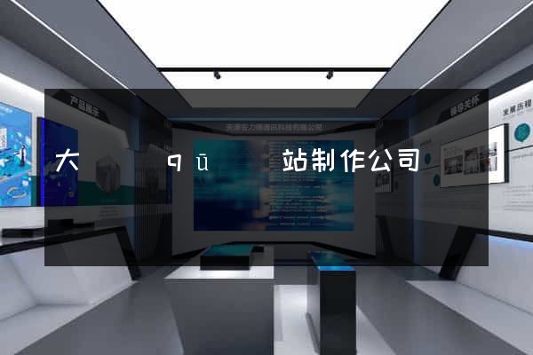 大觀區(qū)網站制作公司