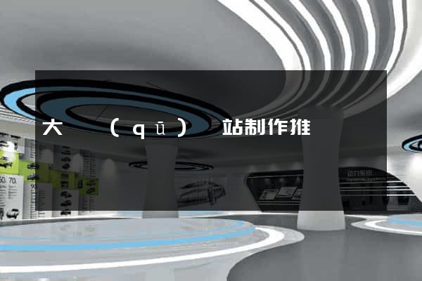 大觀區(qū)網站制作推廣