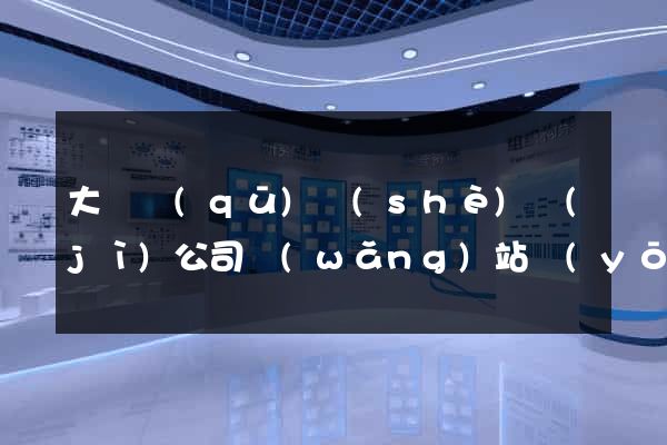 大觀區(qū)設(shè)計(jì)公司網(wǎng)站優(yōu)化