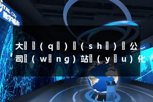 大觀區(qū)設(shè)計公司網(wǎng)站優(yōu)化