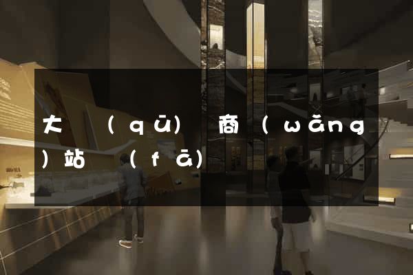 大觀區(qū)電商網(wǎng)站開發(fā)