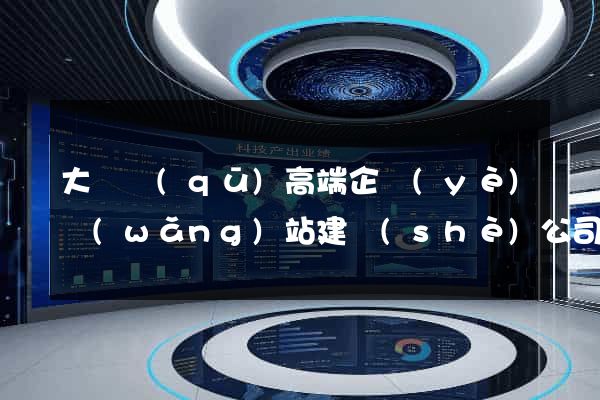 大觀區(qū)高端企業(yè)網(wǎng)站建設(shè)公司