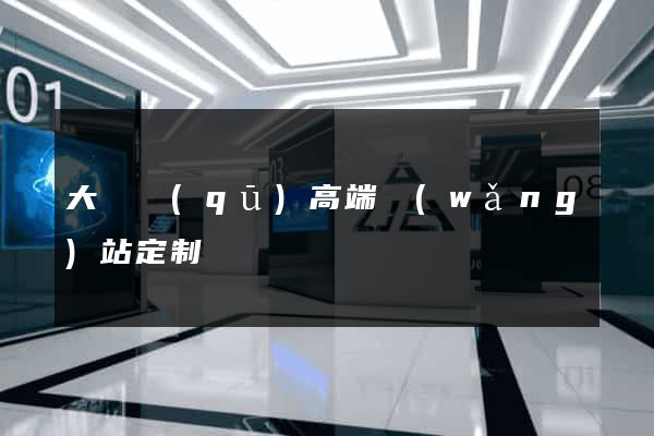 大觀區(qū)高端網(wǎng)站定制
