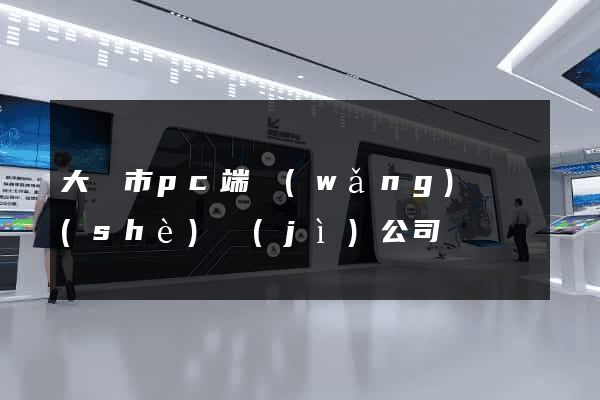 大豐市pc端網(wǎng)頁設(shè)計(jì)公司