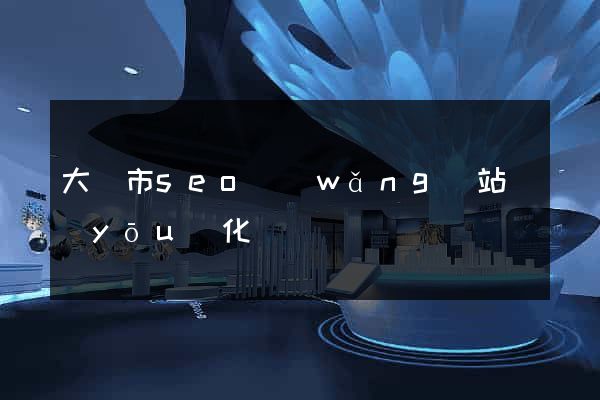 大豐市seo網(wǎng)站優(yōu)化
