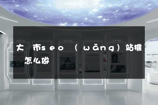 大豐市seo網(wǎng)站推廣怎么做