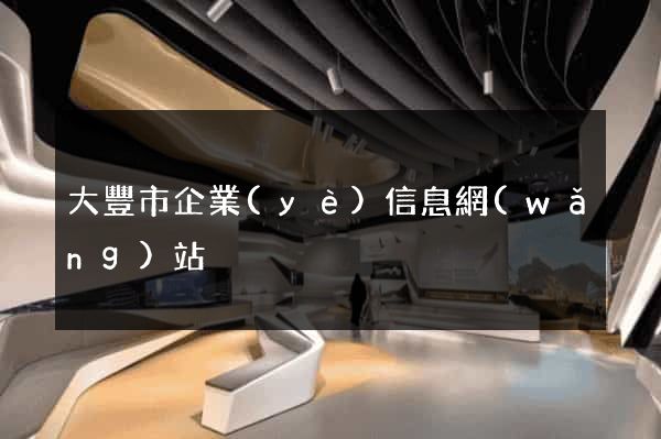 大豐市企業(yè)信息網(wǎng)站