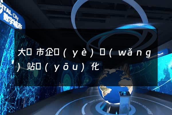 大豐市企業(yè)網(wǎng)站優(yōu)化