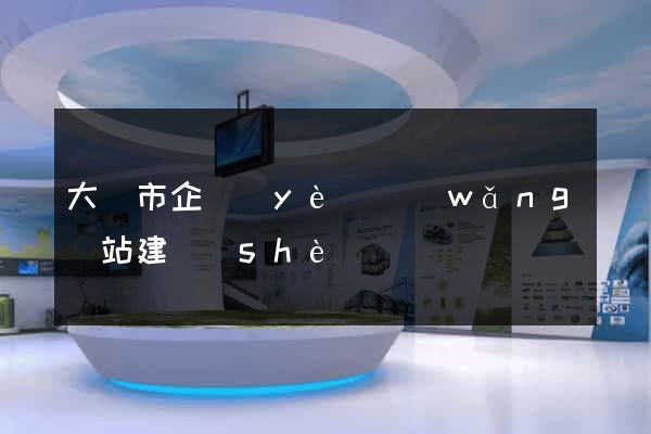 大豐市企業(yè)網(wǎng)站建設(shè)