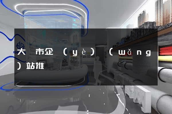大豐市企業(yè)網(wǎng)站推廣