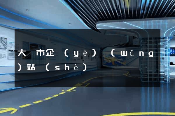 大豐市企業(yè)網(wǎng)站設(shè)計