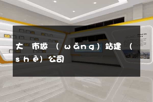 大豐市做網(wǎng)站建設(shè)公司