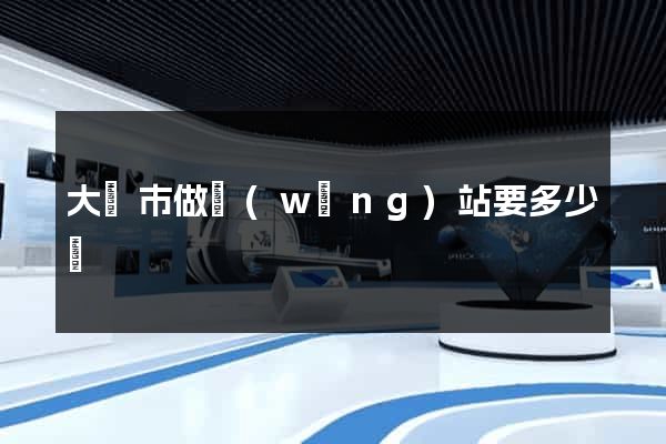 大豐市做網(wǎng)站要多少錢