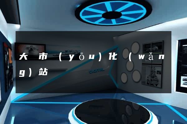 大豐市優(yōu)化網(wǎng)站