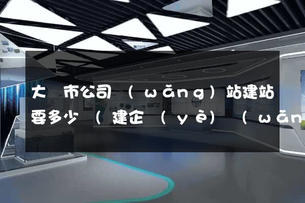 大豐市公司網(wǎng)站建站要多少錢(建企業(yè)網(wǎng)站多少錢)