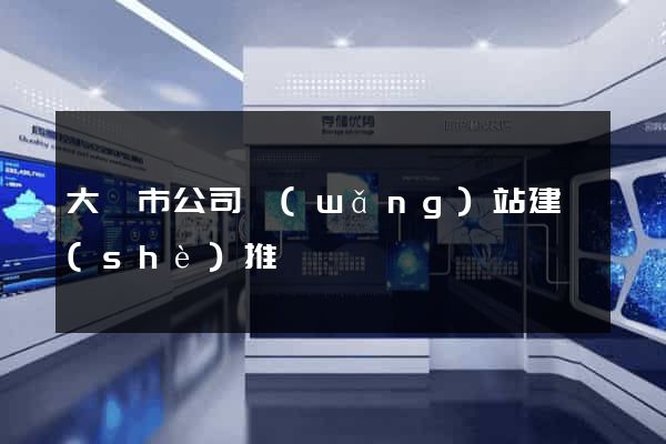 大豐市公司網(wǎng)站建設(shè)推廣