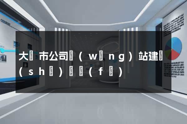 大豐市公司網(wǎng)站建設(shè)開發(fā)