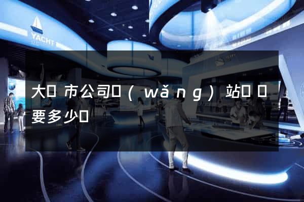 大豐市公司網(wǎng)站設計要多少錢
