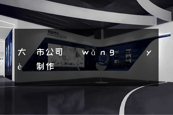 大豐市公司網(wǎng)頁(yè)制作