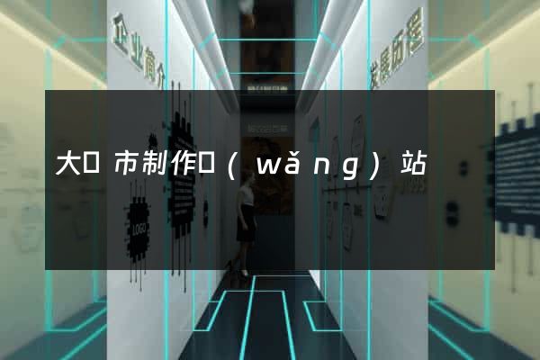 大豐市制作網(wǎng)站