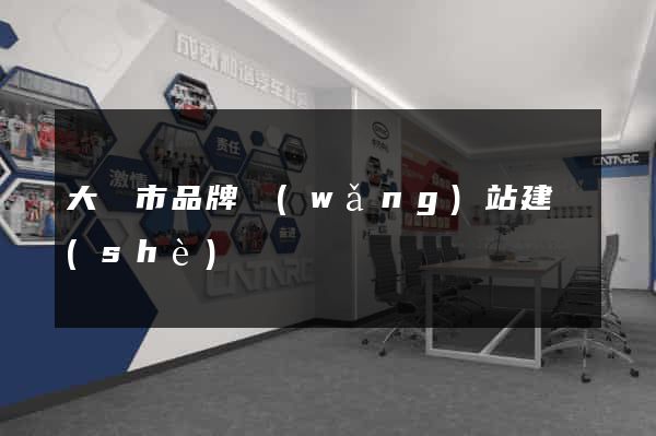 大豐市品牌網(wǎng)站建設(shè)
