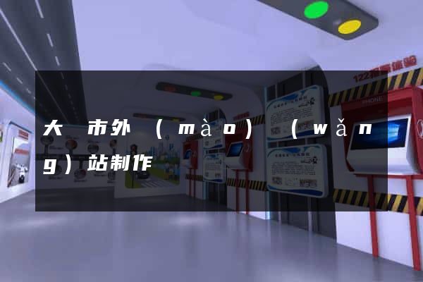 大豐市外貿(mào)網(wǎng)站制作