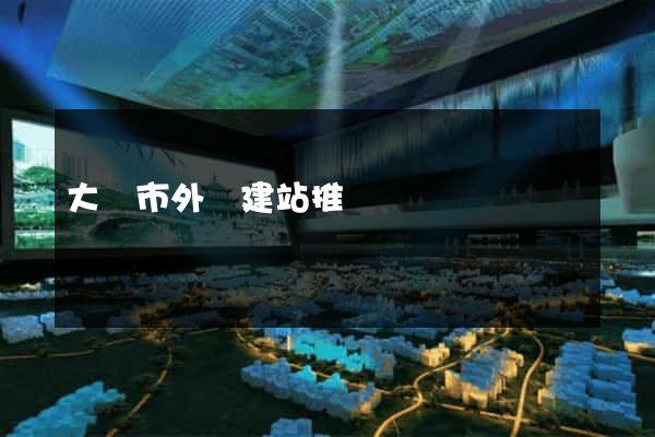 大豐市外貿建站推廣